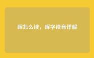 晖怎么读，晖字读音详解