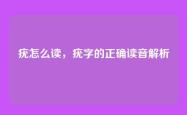 疣怎么读，疣字的正确读音解析