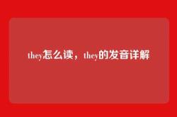 they怎么读，they的发音详解