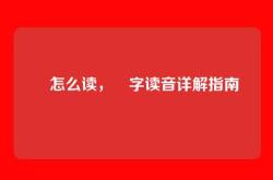 嫑怎么读，嫑字读音详解指南