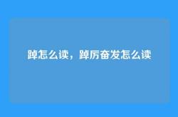 踔怎么读，踔厉奋发怎么读