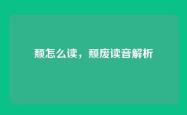 颓怎么读，颓废读音解析