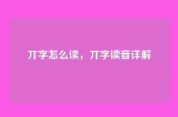 丌字怎么读，丌字读音详解