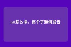 tall怎么读，高个子如何发音