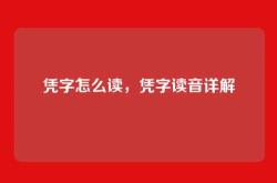 凭字怎么读，凭字读音详解