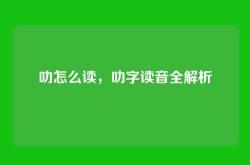 叻怎么读，叻字读音全解析