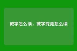 铖字怎么读，铖字究竟怎么读