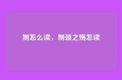 刎怎么读，刎颈之殇怎读