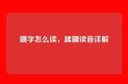 躏字怎么读，蹂躏读音详解