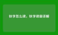 钬字怎么读，钬字读音详解