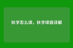 钬字怎么读，钬字读音详解