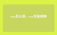 turn怎么读，turn发音指南