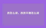 孜怎么读，孜孜不倦怎么读