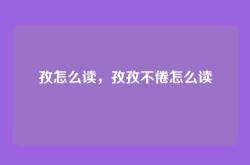 孜怎么读，孜孜不倦怎么读