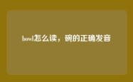bowl怎么读，碗的正确发音
