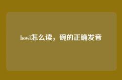 bowl怎么读，碗的正确发音