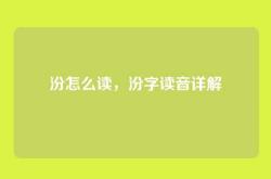 汾怎么读，汾字读音详解
