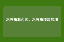 木石柘怎么读，木石柘读音探秘