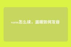 warm怎么读，温暖如何发音