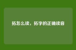 拓怎么读，拓字的正确读音