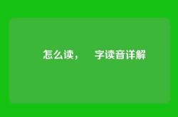 卍怎么读，卍字读音详解