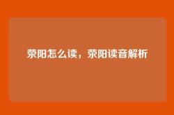 荥阳怎么读，荥阳读音解析