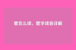 菅怎么读，菅字读音详解