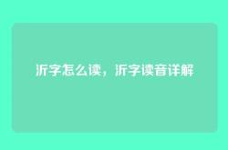 沂字怎么读，沂字读音详解