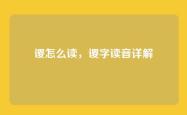 谡怎么读，谡字读音详解