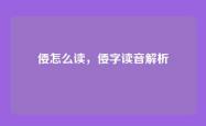 倭怎么读，倭字读音解析