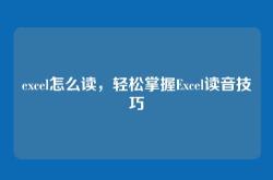excel怎么读，轻松掌握Excel读音技巧