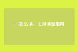 july怎么读，七月读音指南