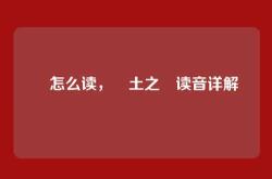 抔怎么读，抔土之抔读音详解