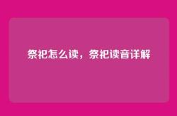 祭祀怎么读，祭祀读音详解