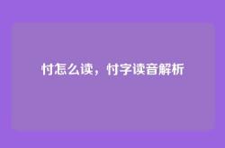 忖怎么读，忖字读音解析