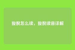 狻猊怎么读，狻猊读音详解