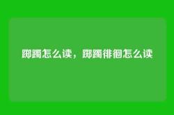 踯躅怎么读，踯躅徘徊怎么读