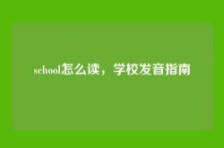 school怎么读，学校发音指南