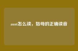 aunt怎么读，姑母的正确读音