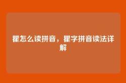 瞿怎么读拼音，瞿字拼音读法详解