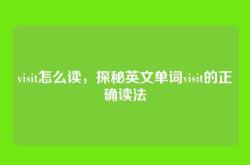 visit怎么读，探秘英文单词visit的正确读法