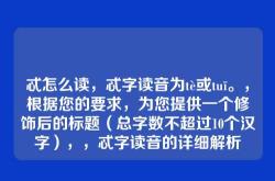 忒怎么读，忒字读音为tè或tuī。，根据您的要求，为您提供一个修饰后的标题（总字数不超过10个汉字），，忒字读音的详细解析