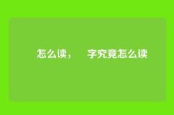 叕怎么读，叕字究竟怎么读
