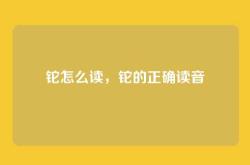 铊怎么读，铊的正确读音