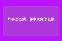郫字怎么读，郫字究竟怎么读