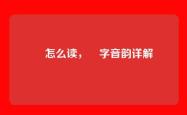 竑怎么读，竑字音韵详解