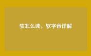 欤怎么读，欤字音详解