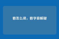 砦怎么读，砦字音解疑