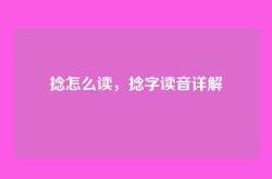 捻怎么读，捻字读音详解