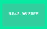 釉怎么读，釉彩读音详解